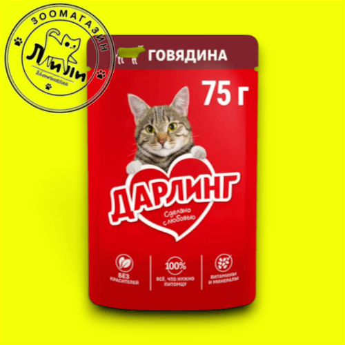 Дарлинг Влажный корм говядины в подливе, пауч 75г
