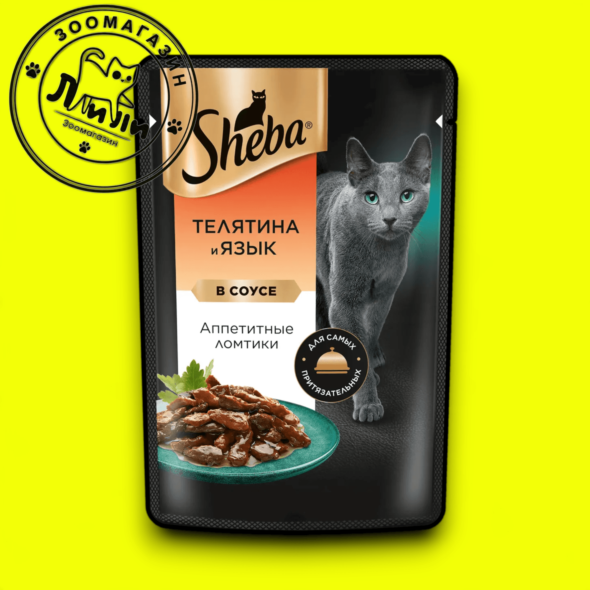 Sheba Телятина и язык в соусе 75г