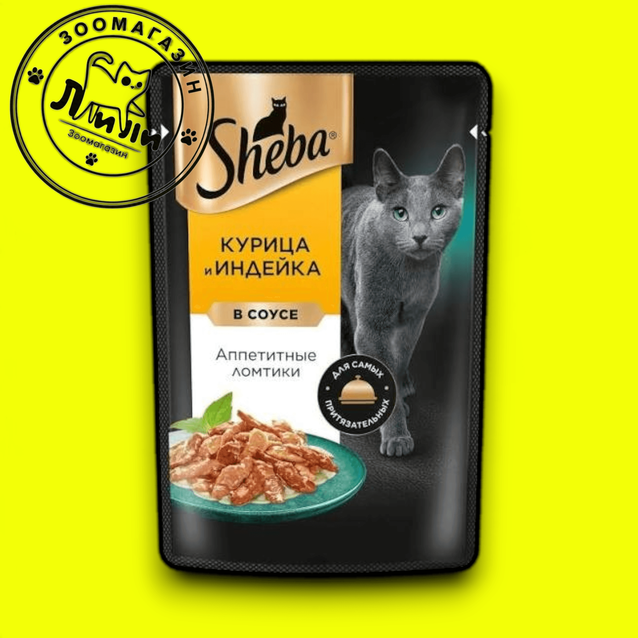Sheba Курица и индейка в соусе 75г