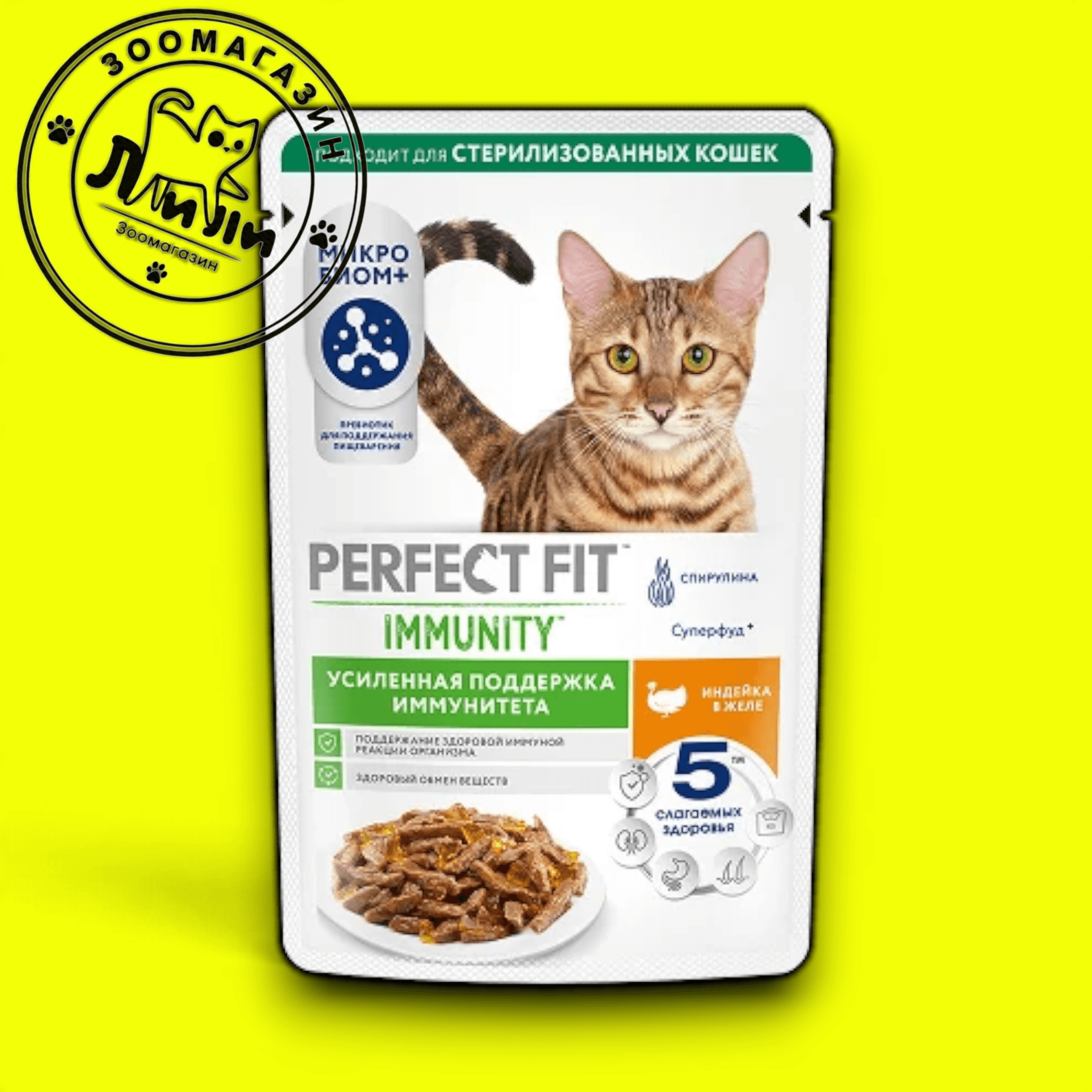 PERFECT FIT™ Для поддержания иммунитета индейка в желе