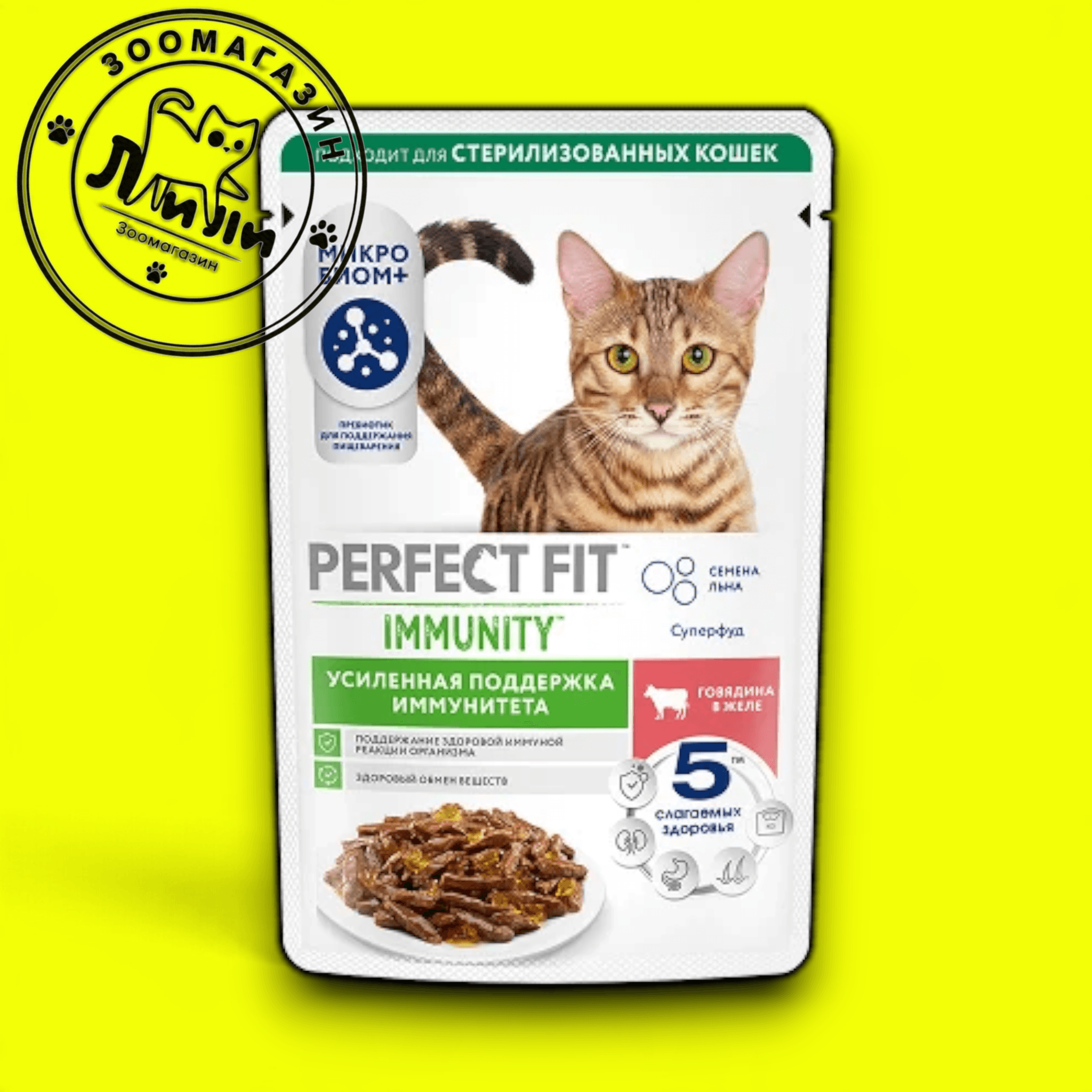 PERFECT FIT™ Для поддержания иммунитета говядина в желе