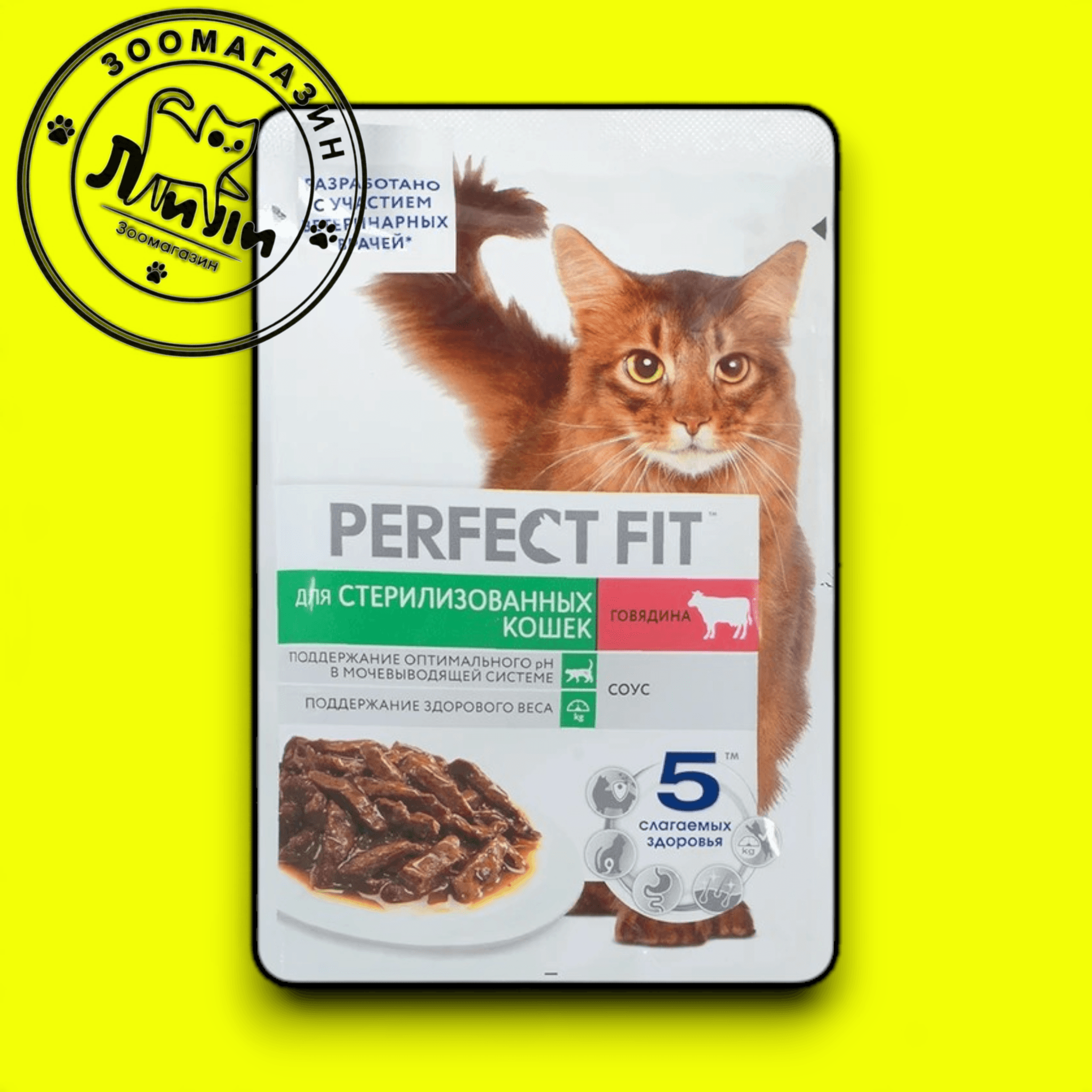 PERFECT FIT™ для стерилизованных кошек с говядиной в соусе