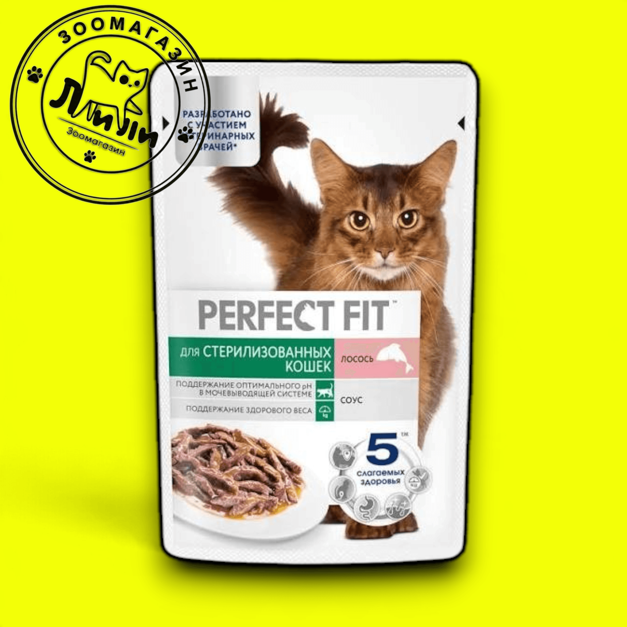 PERFECT FIT™ для стерилизованных котов и кошек, лосось в соусе