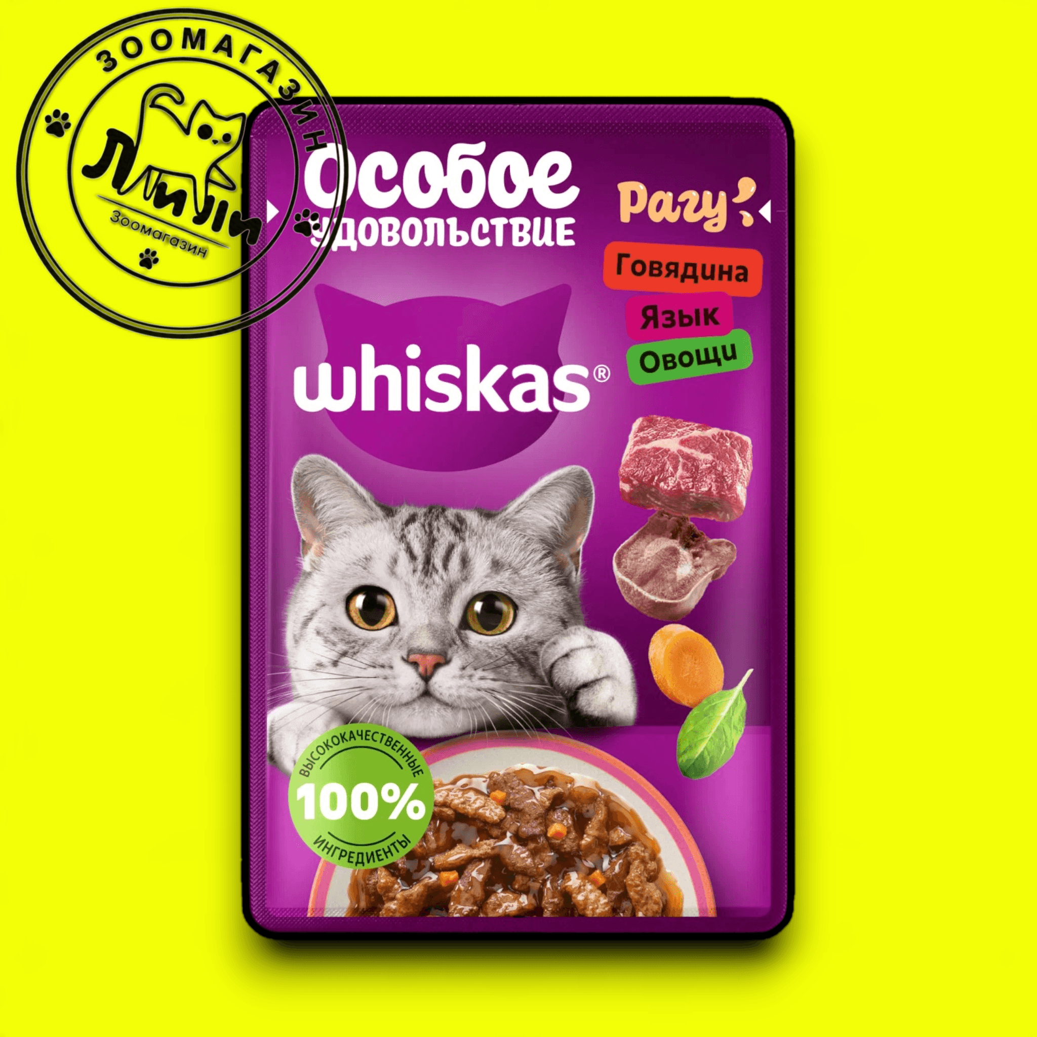 WHISKAS® В рагу с говядиной, языком и овощами 75 г