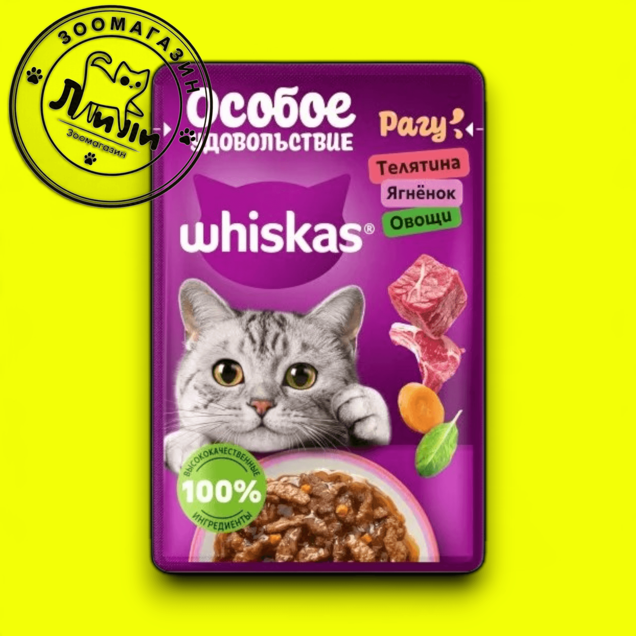 WHISKAS® В рагу с телятиной, ягненком и овощами 75г