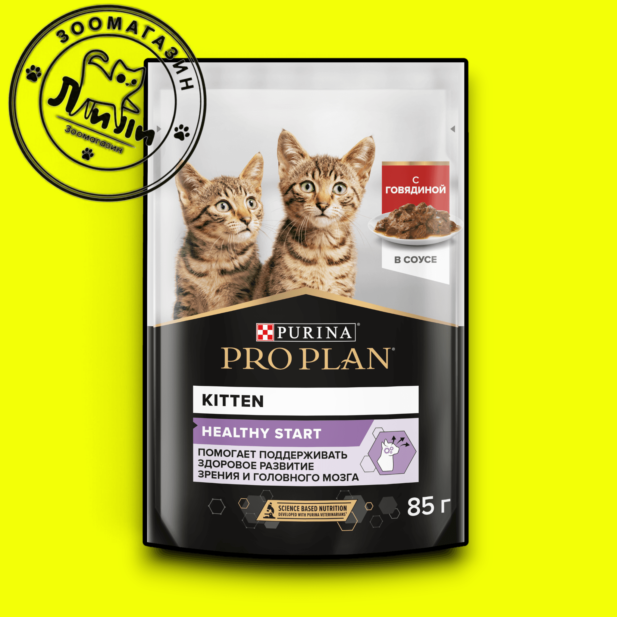 PRO PLAN® для котят, с говядиной в соусе