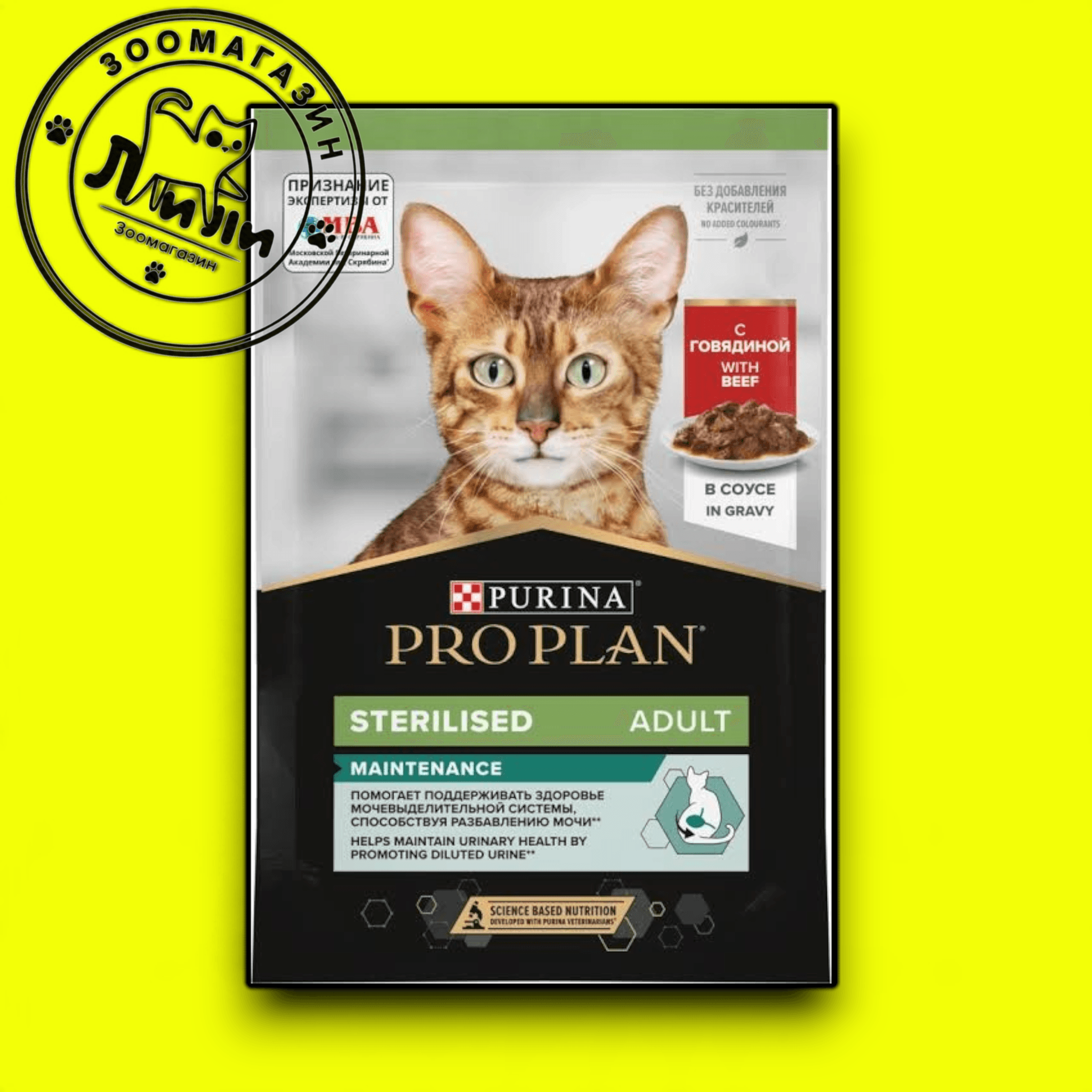 PRO PLAN® Sterilised для взрослых стерилизованных кошек, с говядиной в соусе