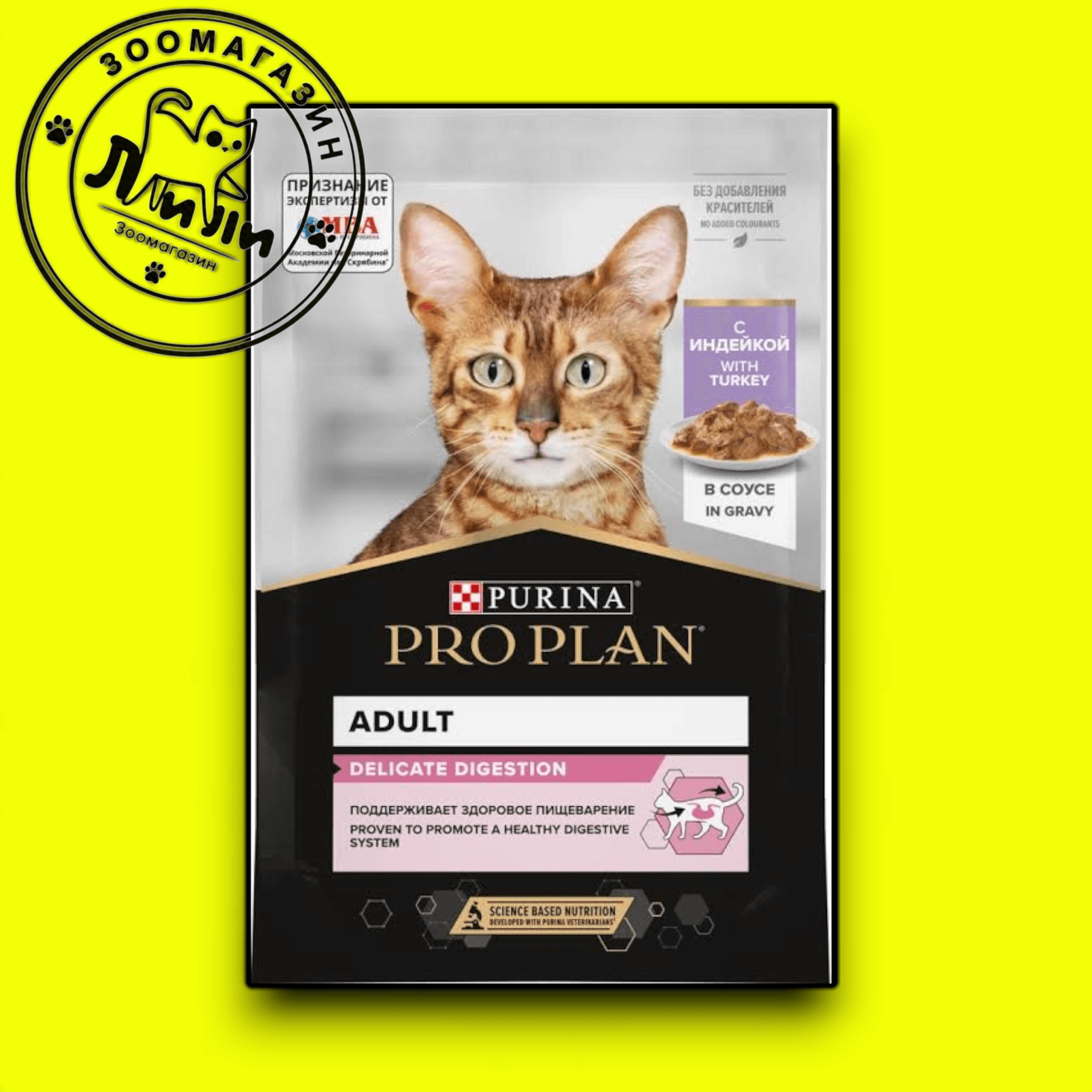 PRO PLAN® для взрослых кошек с чувствительным пищеварением, с индейкой в соусе