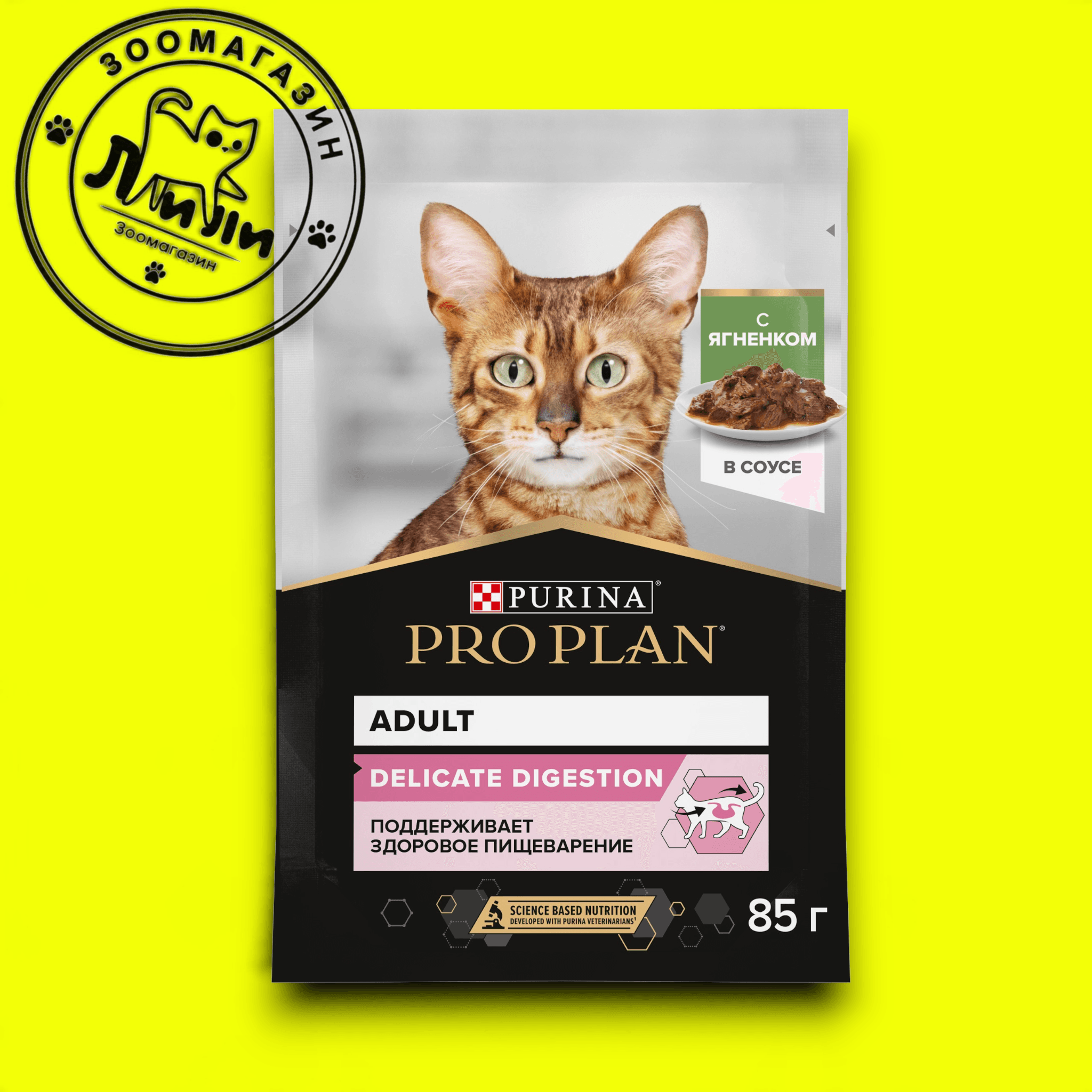 PRO PLAN® для взрослых кошек с чувствительным пищеварением, с ягненком в соусе