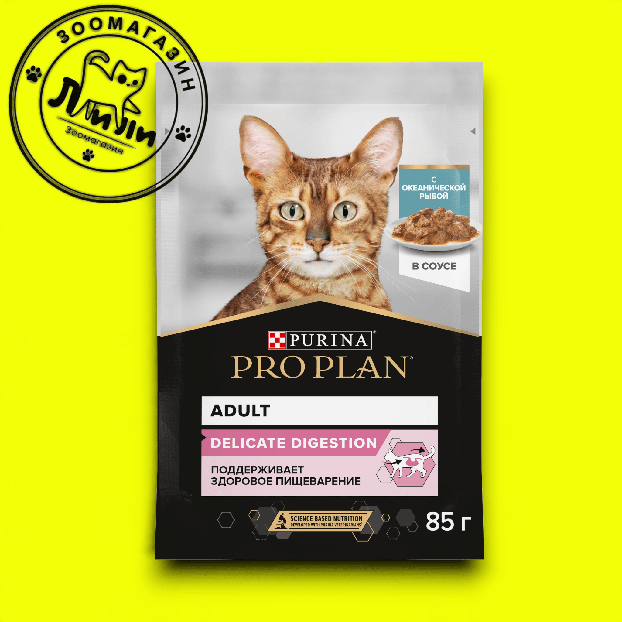 PRO PLAN® для взрослых кошек с чувствительным пищеварением, с океанической рыбой в соусе