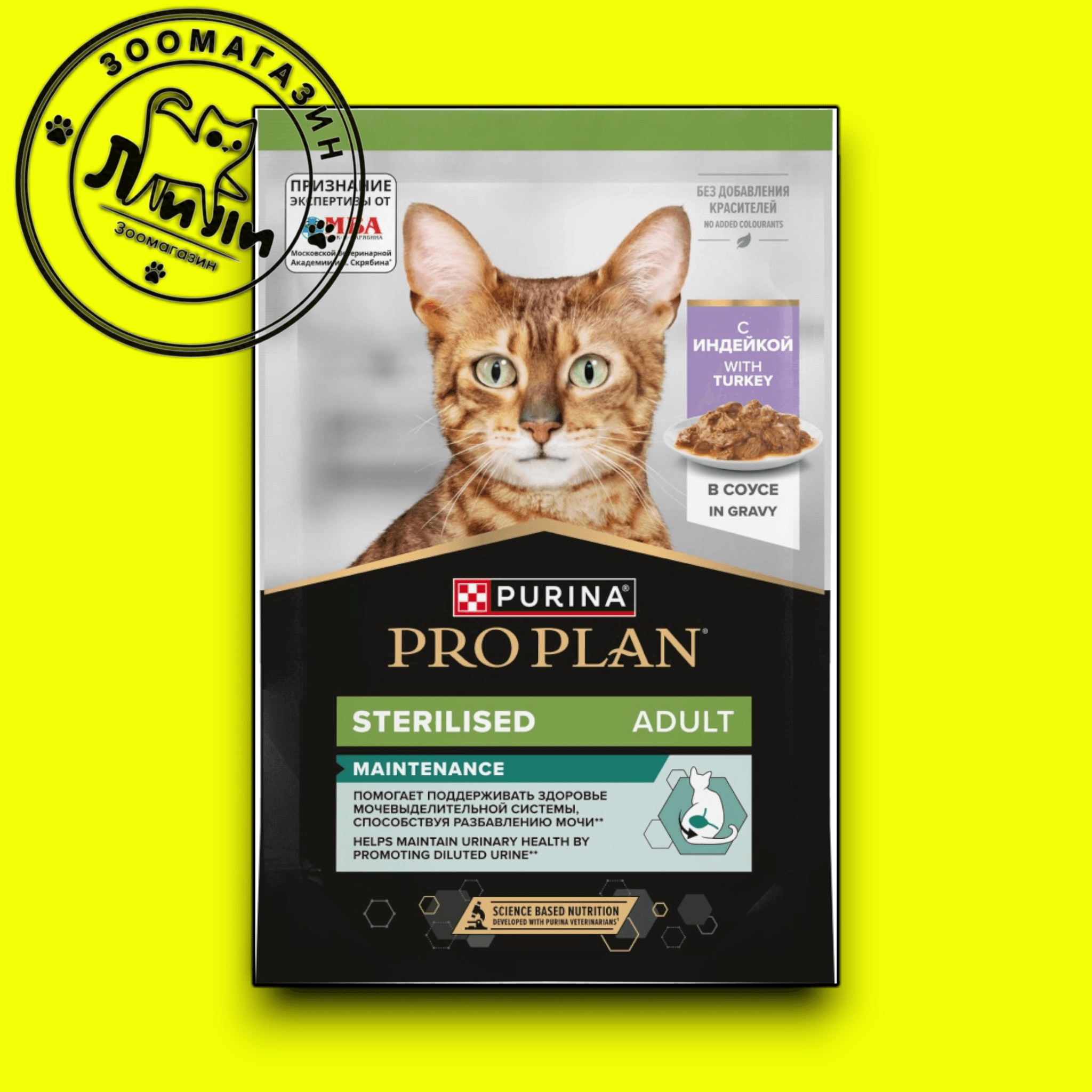 PRO PLAN® Sterilised для взрослых стерилизованных кошек, с индейкой в соусе