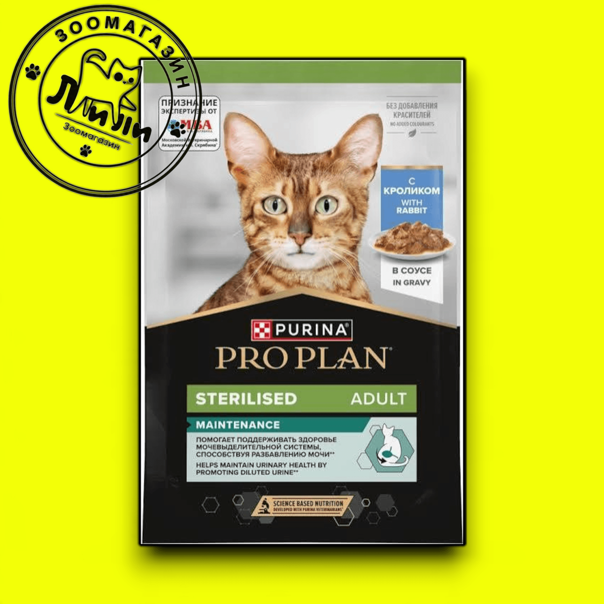 PRO PLAN® Sterilised для взрослых стерилизованных кошек, с кроликом в соусе