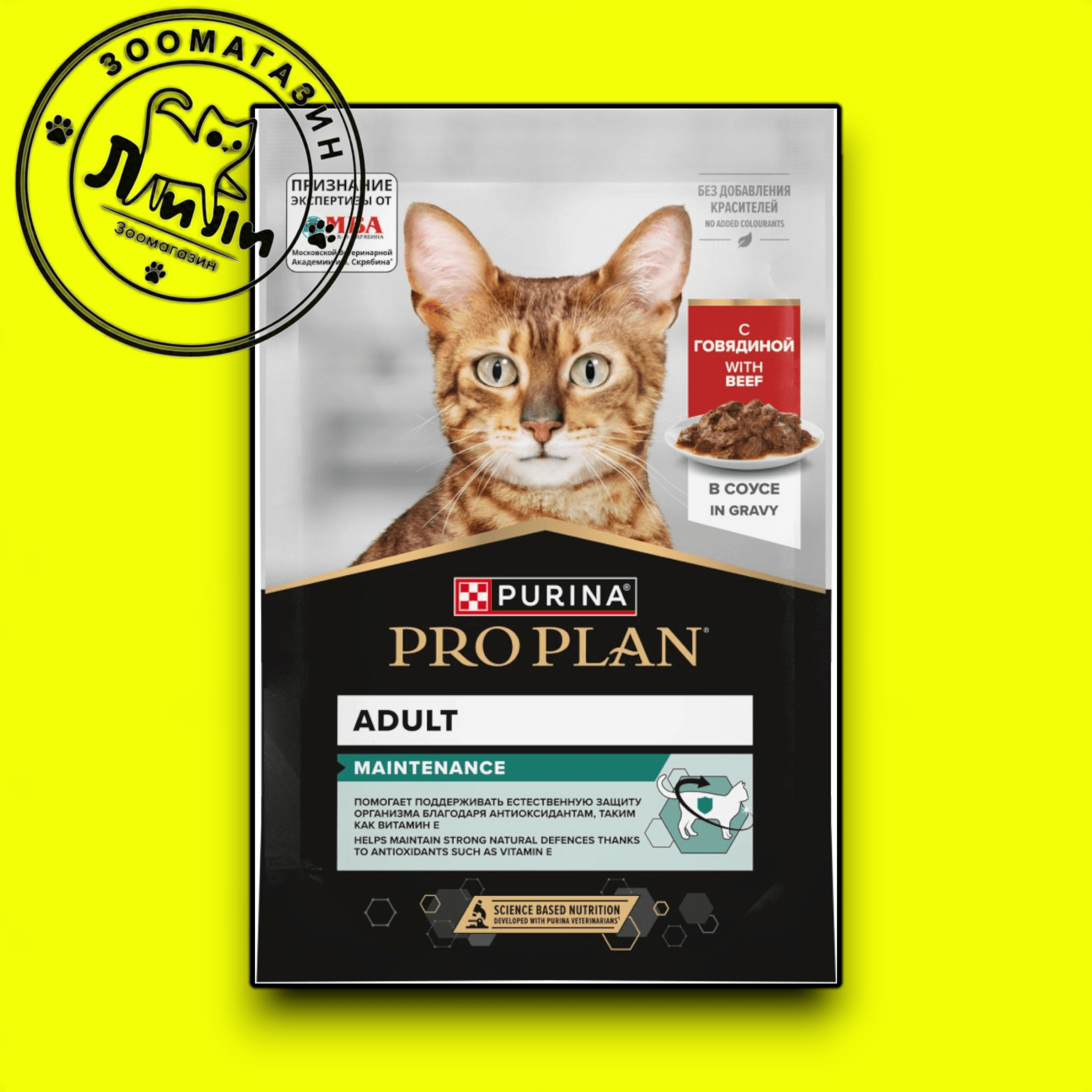 PRO PLAN® для взрослых кошек, с говядиной в соусе