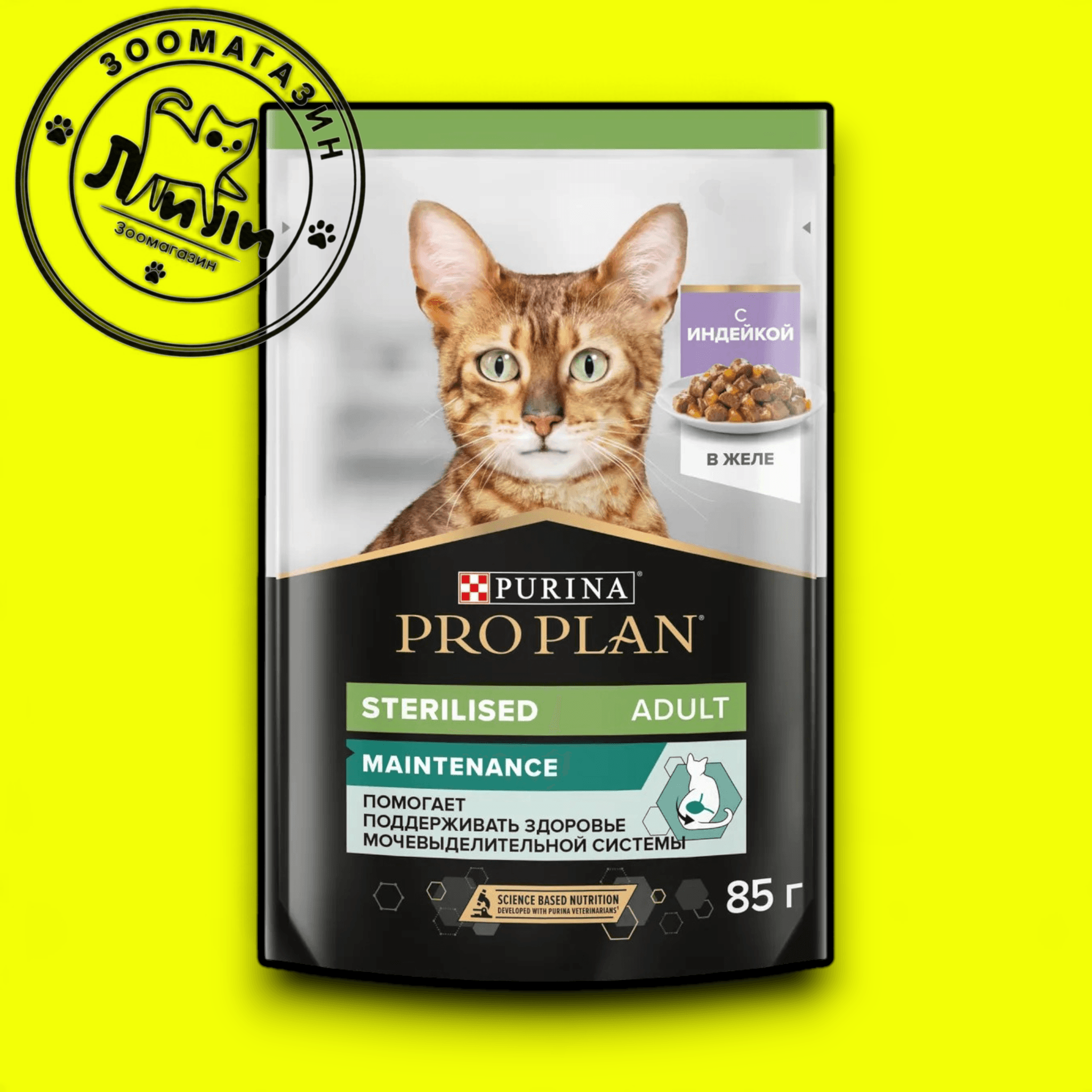 PRO PLAN® Sterilised для взрослых стерилизованных кошек, с индейкой в желе