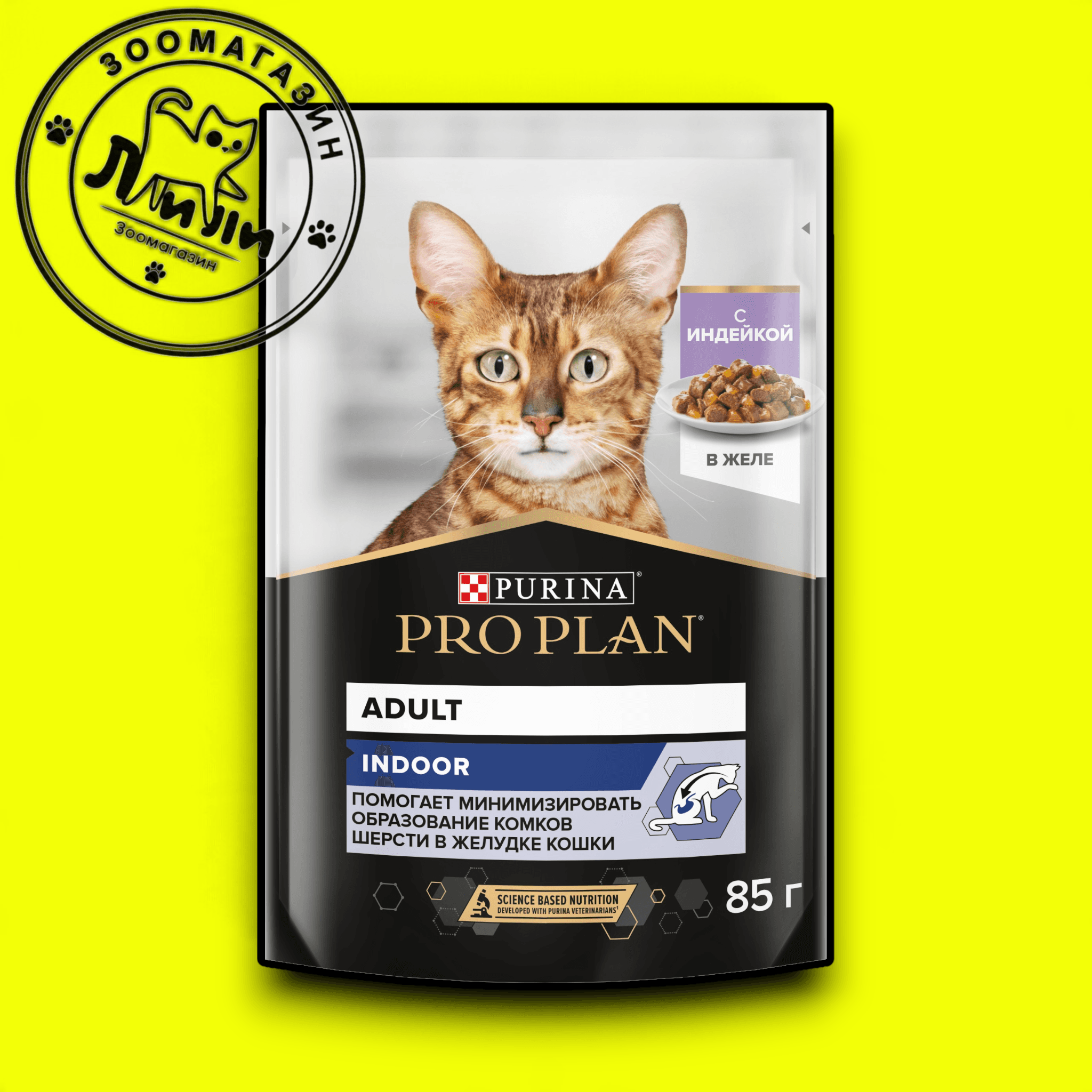 PRO PLAN® INDOOR для взрослых кошек, живущих дома, с индейкой в желе