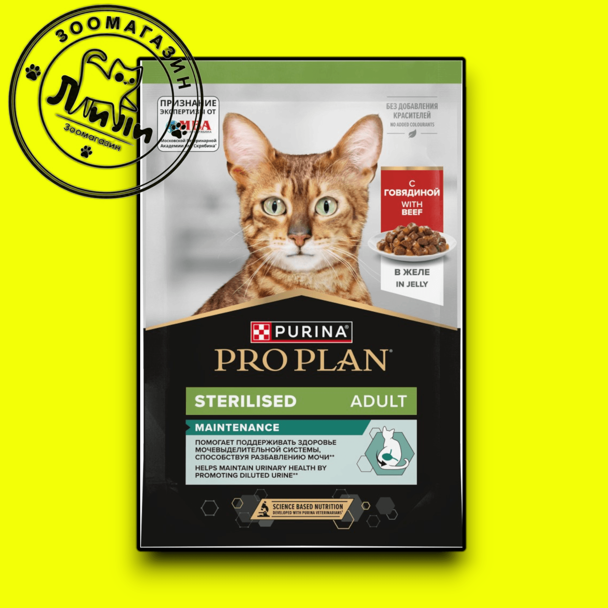 PRO PLAN® Sterilised для взрослых стерилизованных кошек, с говядиной в желе