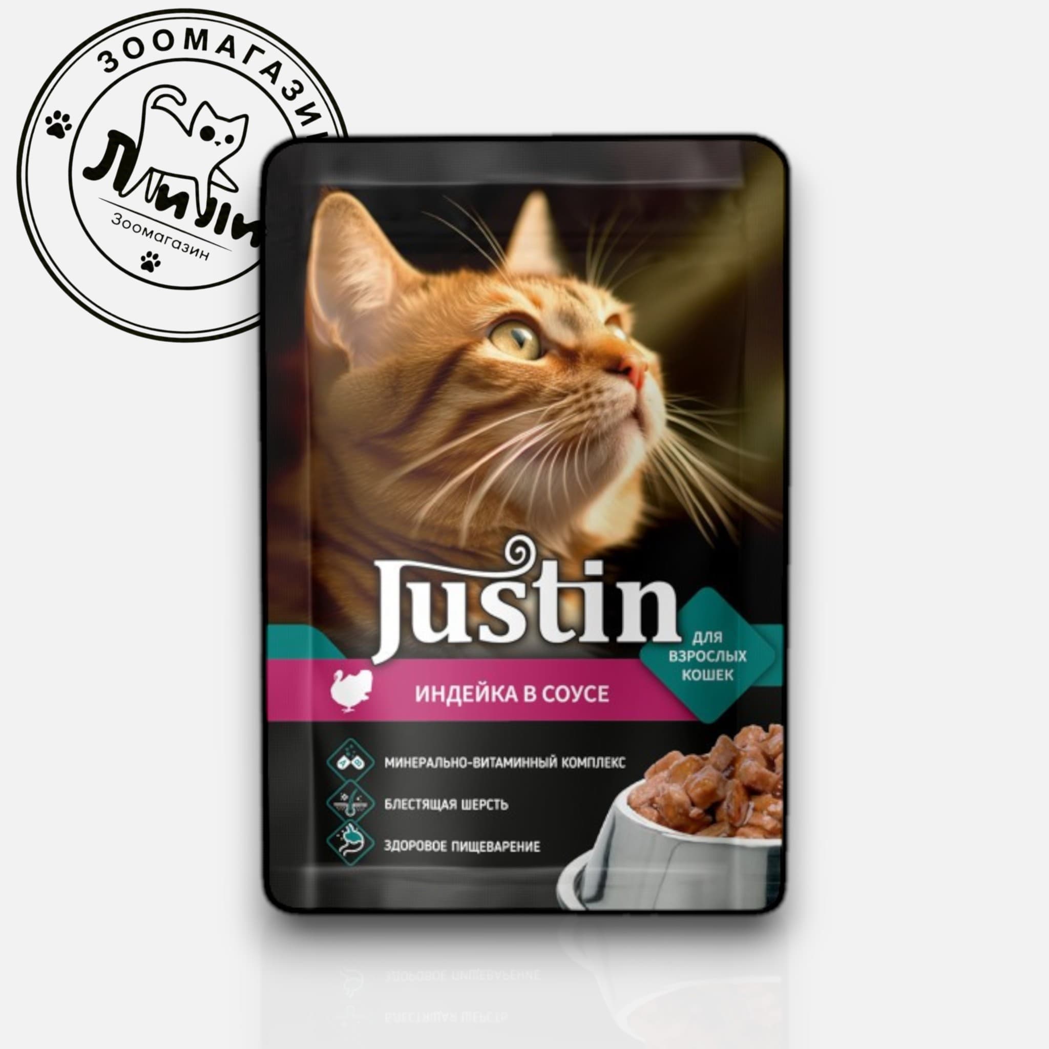 Justin с индейкой в соусе, 75г
