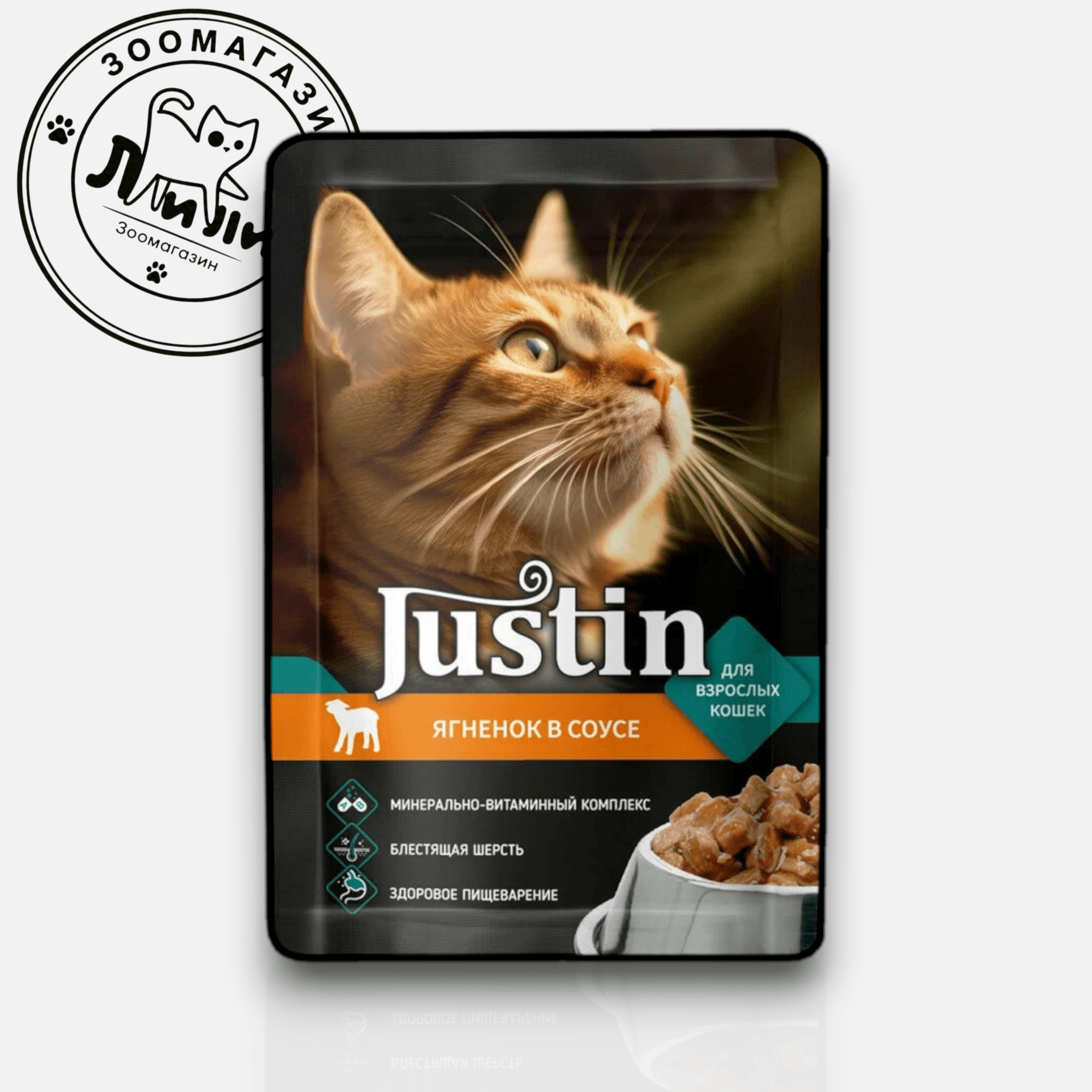 Justin® с ягненком в соусе, 75г