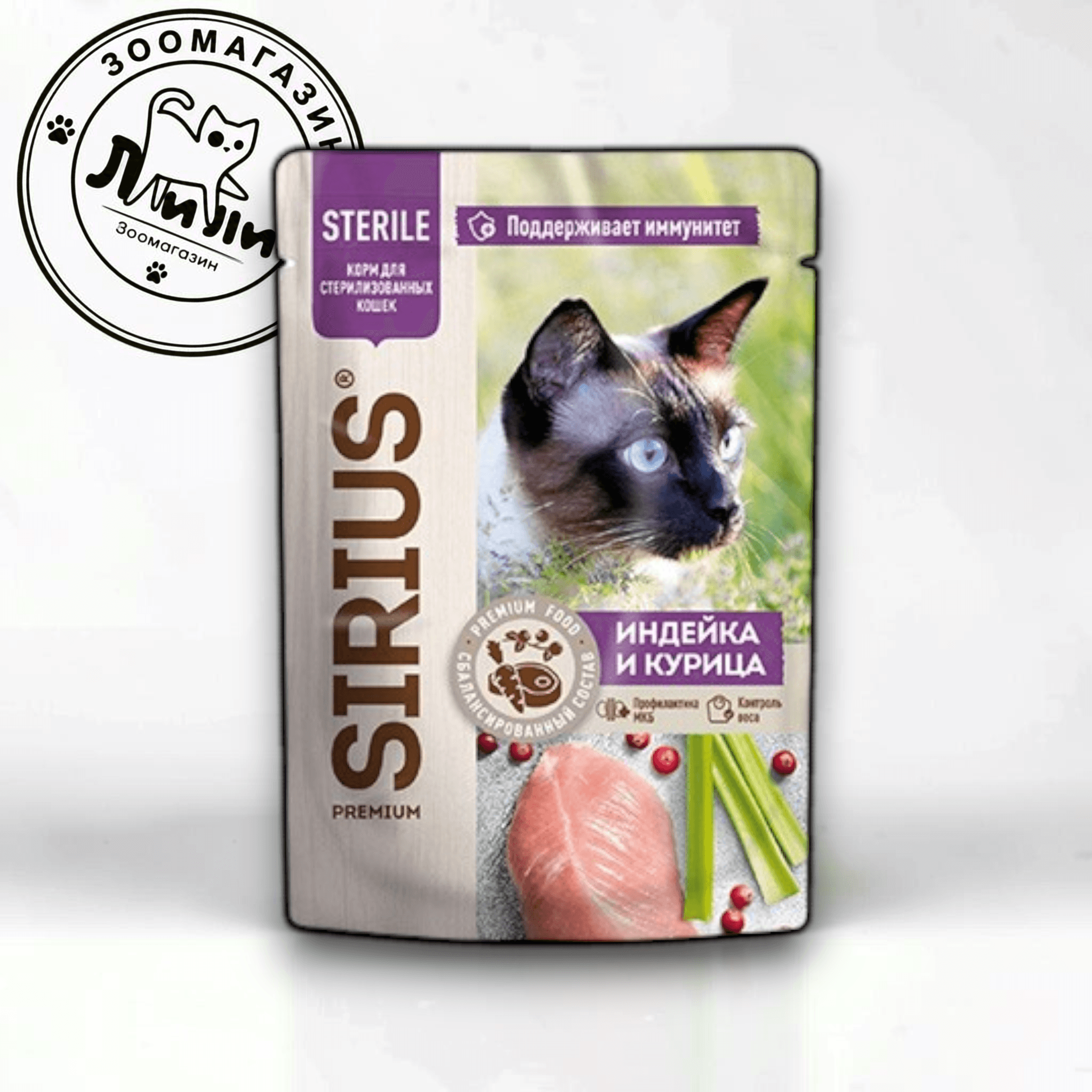 Sirius для стерилизованных кошек с индейкой 85г