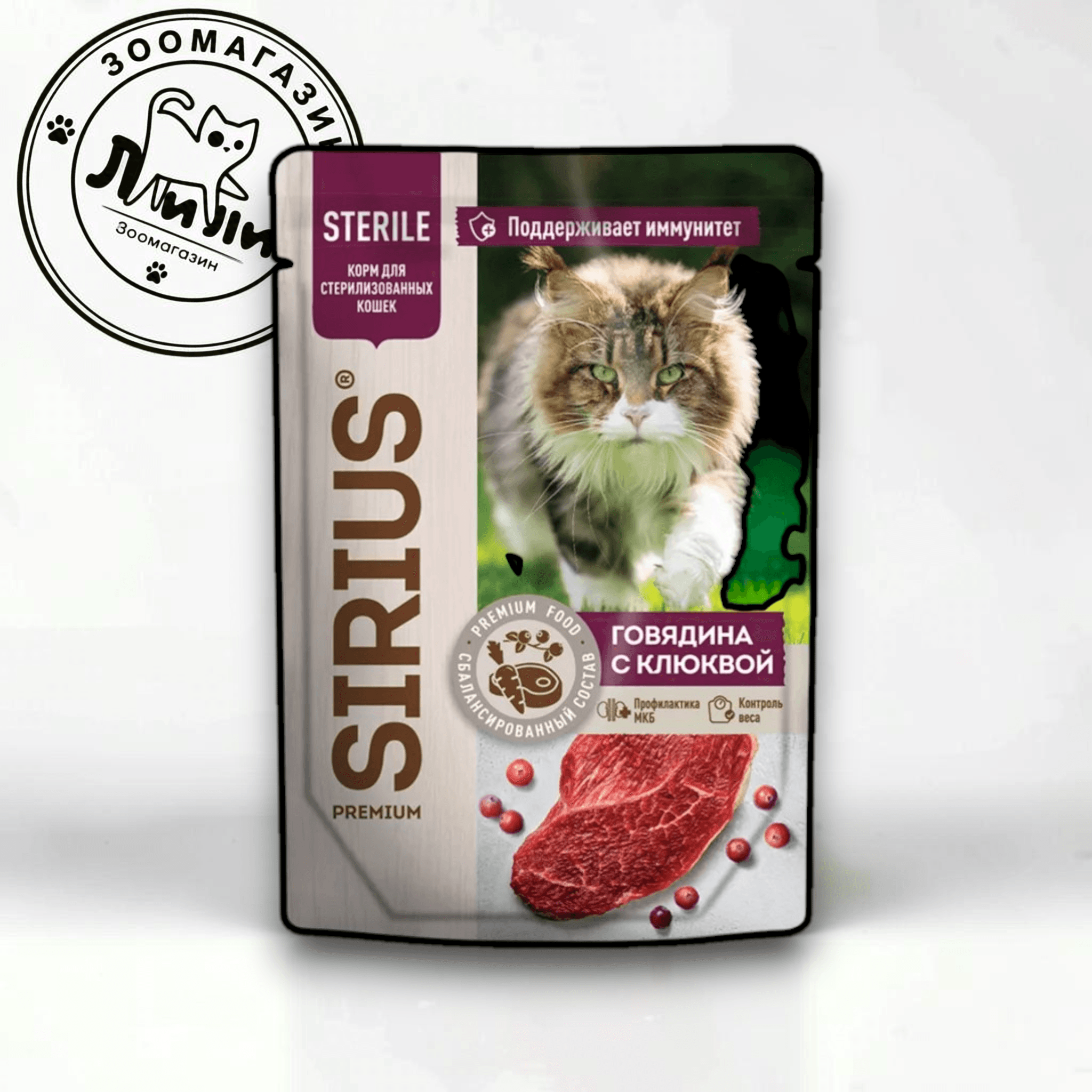 Sirius для стерилизованных кошек с говядиной 85г