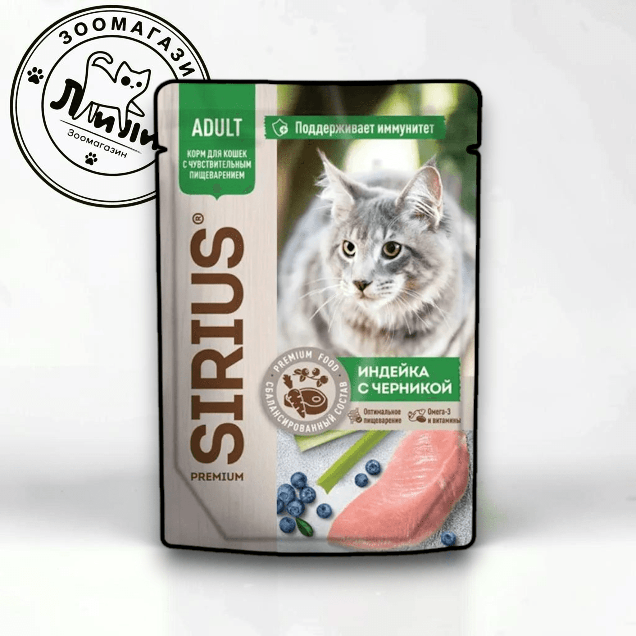 Sirius для кошек с индейкой и черникой 85г